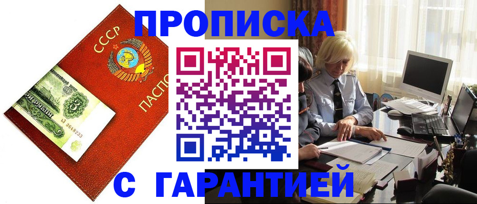 прописка гарантия в Заволжске